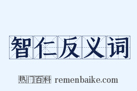 智仁反义词是什么意思的图片